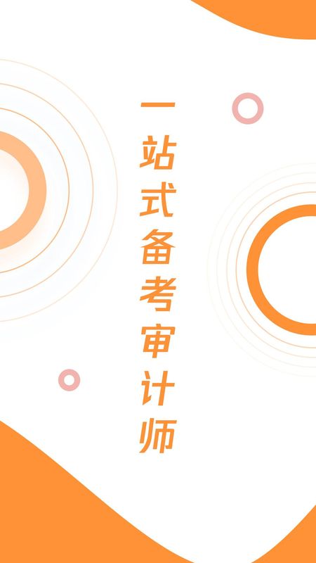 审计师题库宝典app图3