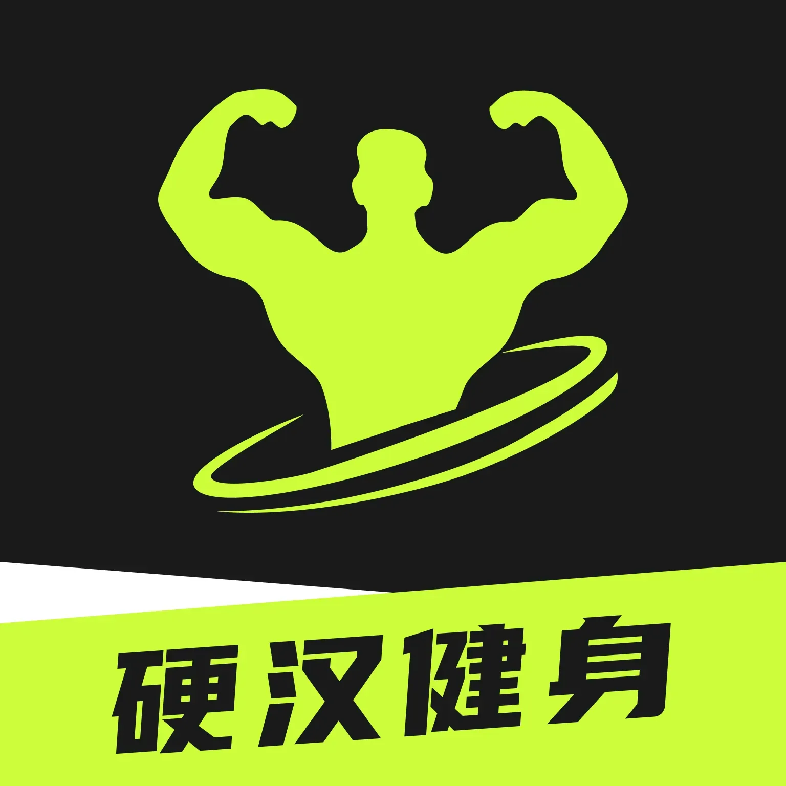 硬汉健身手机版图标