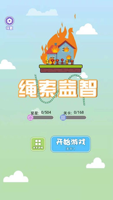 绳索益智图3