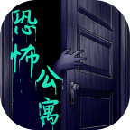 恐怖公寓游戏图标