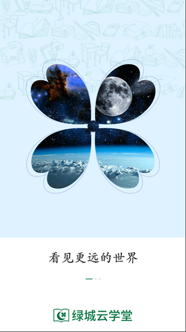 绿城云学堂app图2