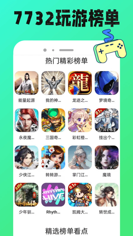 7732玩游盒app