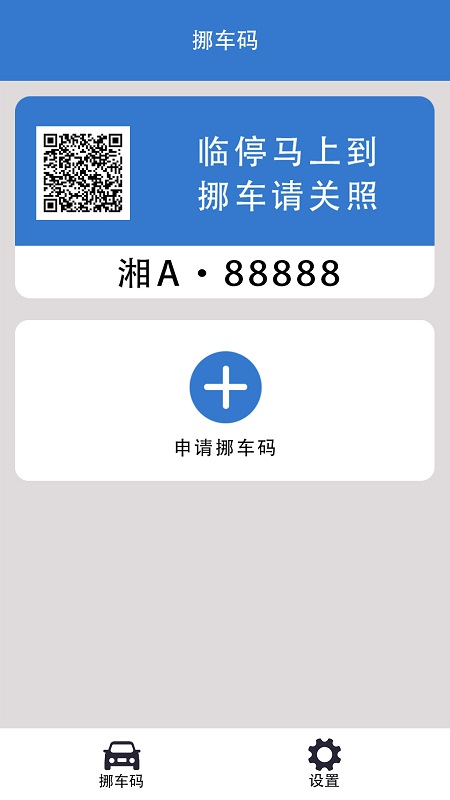 一键挪车码软件图3