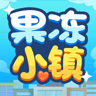 果冻小镇游戏图标
