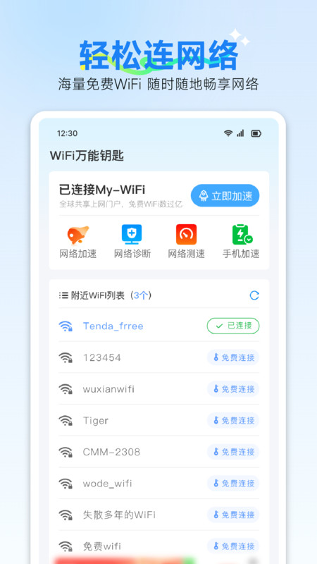 WiFi智联管家app图1