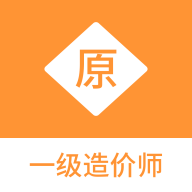 一级造价师原题库app图标