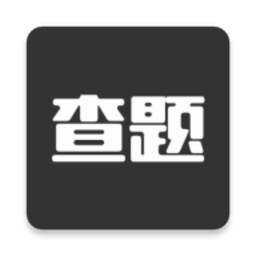 我要查题app图标