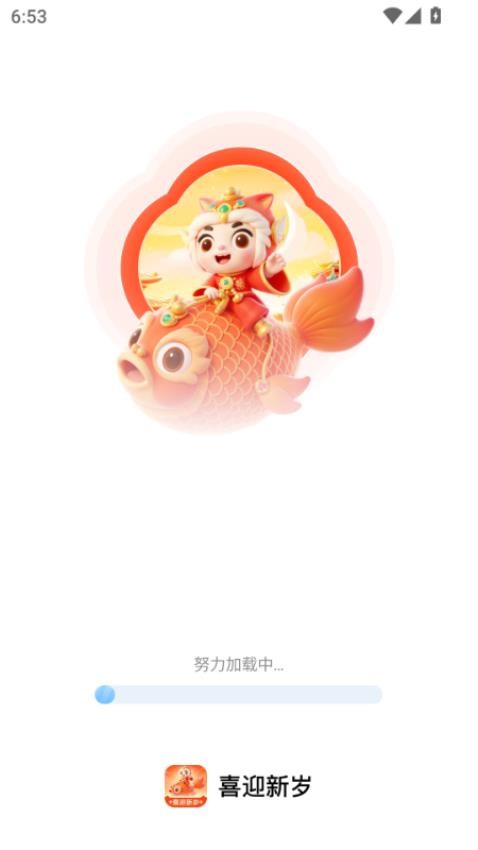 喜迎新岁app图3