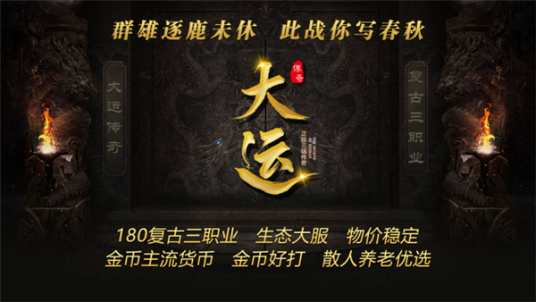 大运传奇手游图3