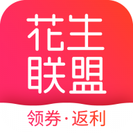 花生联盟优惠券app图标