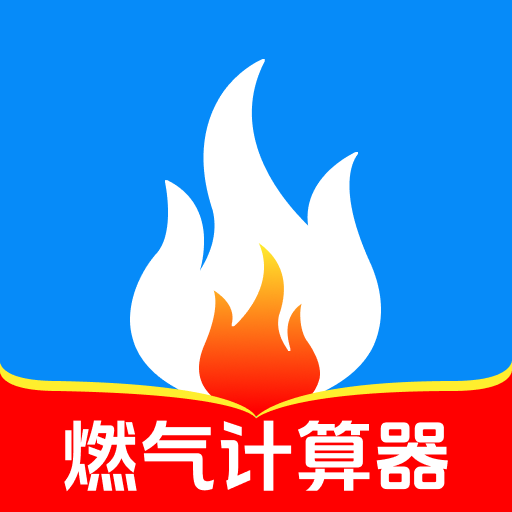 燃气费用计算器app图标