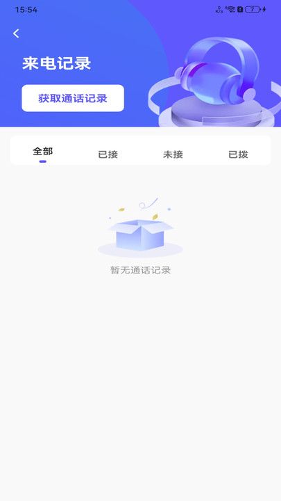 手机查询通话记录软件图2