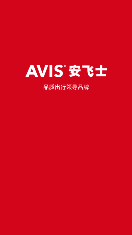 安飞士租车app图3
