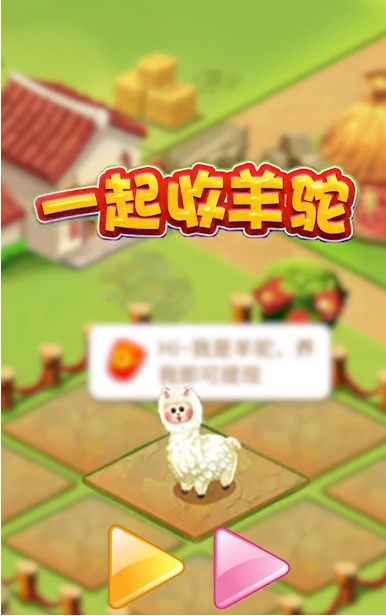 一起收羊驼游戏