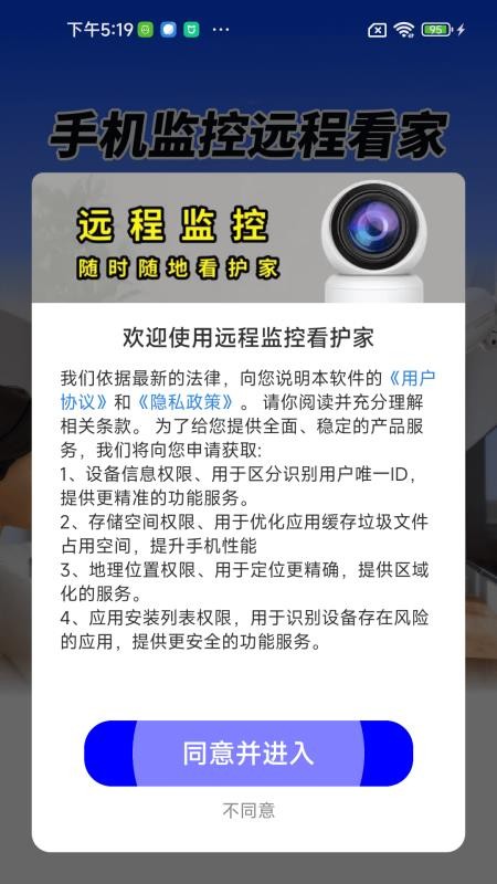 远程监控看护家app图1