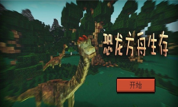 恐龙方舟生存游戏图2