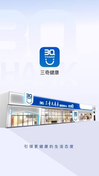 三奇健康app图3