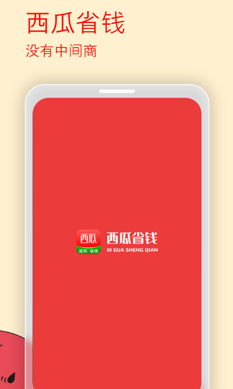 西瓜省钱app图1
