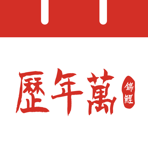吉运万年历app图标