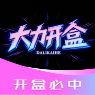大力开盒手机版图标
