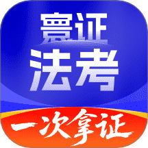 司法考试题库自考王手机版图标