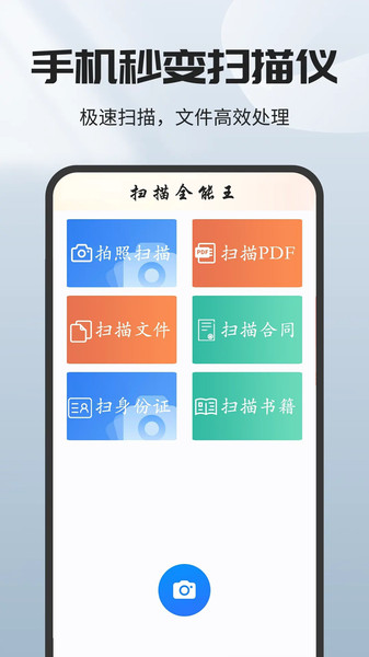手机全能扫描王app
