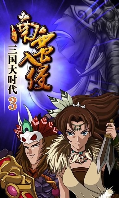 三国大时代3南蛮入侵游戏图1