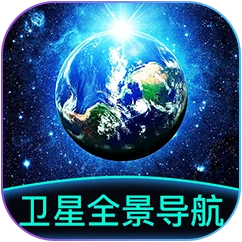 卫星全景导航app图标