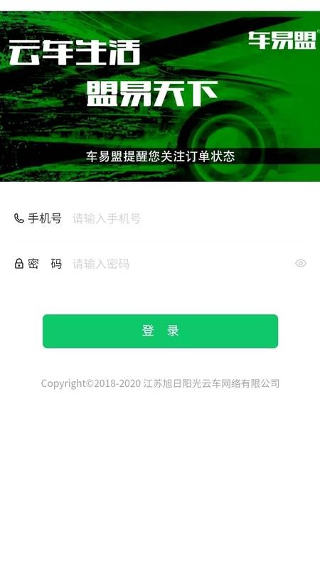 车易盟商家版app图1