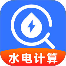 水燃电缴费助手app图标