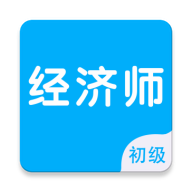 初级经济师智题库app图标