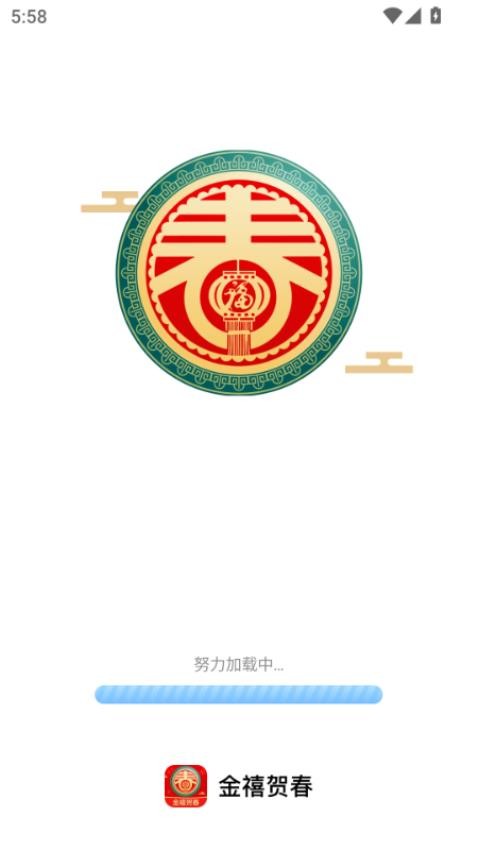 金禧贺春app