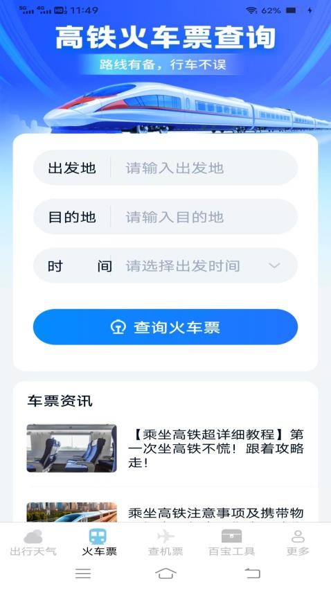 圣云查特惠高铁机票app