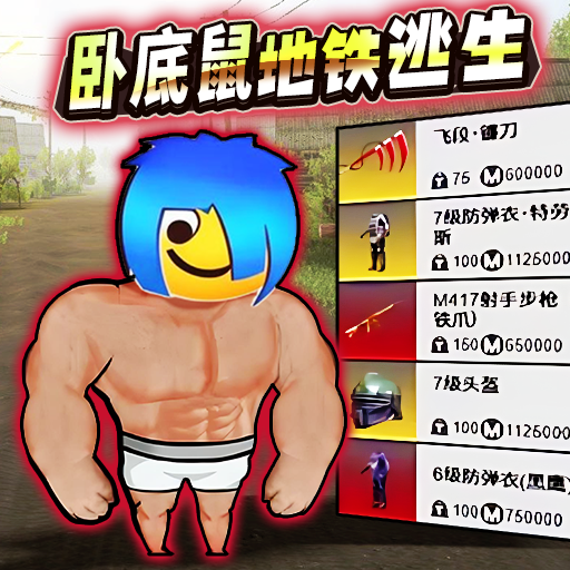 卧底鼠地铁逃生游戏图标