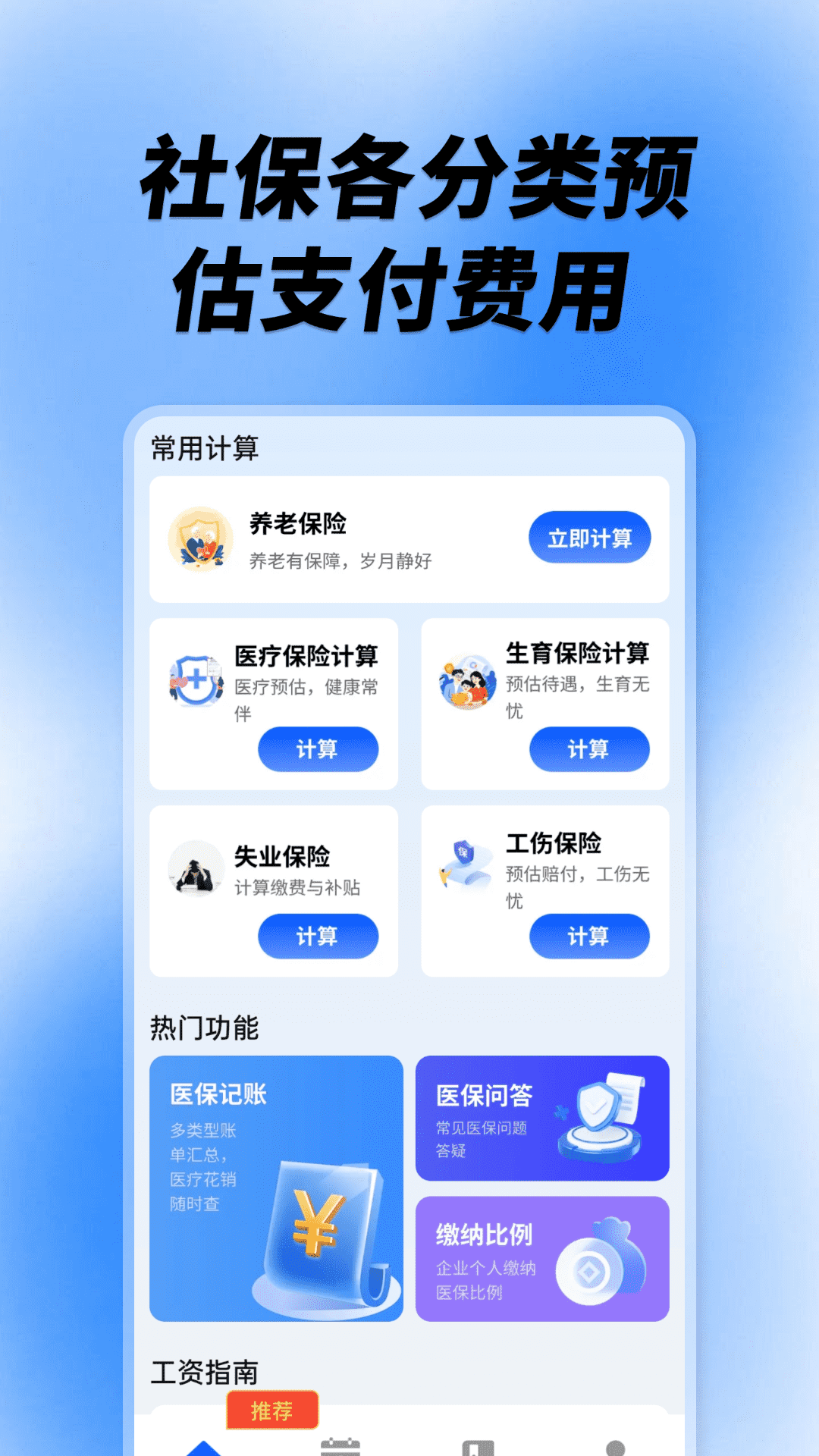 社保养老计算工具app