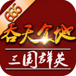 吞天食地外传之三国群英666游戏图标