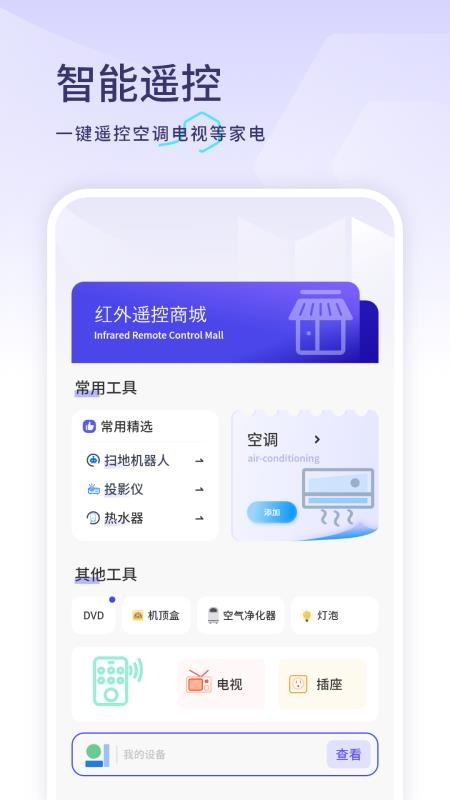 智慧中央空调万能遥控器app图2
