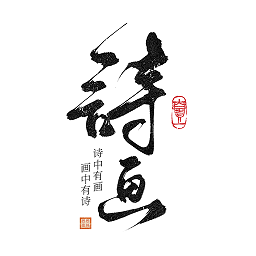 一诗一画软件图标
