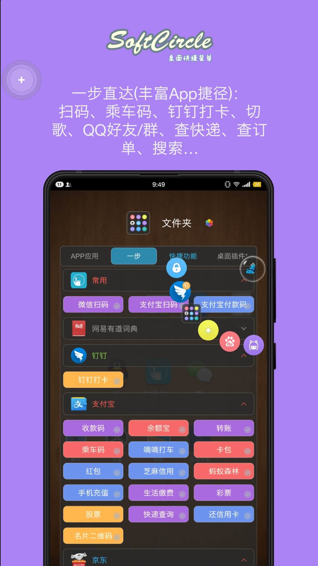 悬浮捷径SoftCircle软件