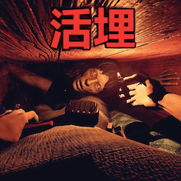 活埋求生游戏图标
