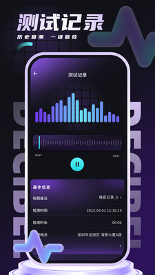 声音分贝实时检测软件