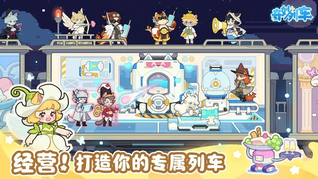 奇妙列车手游