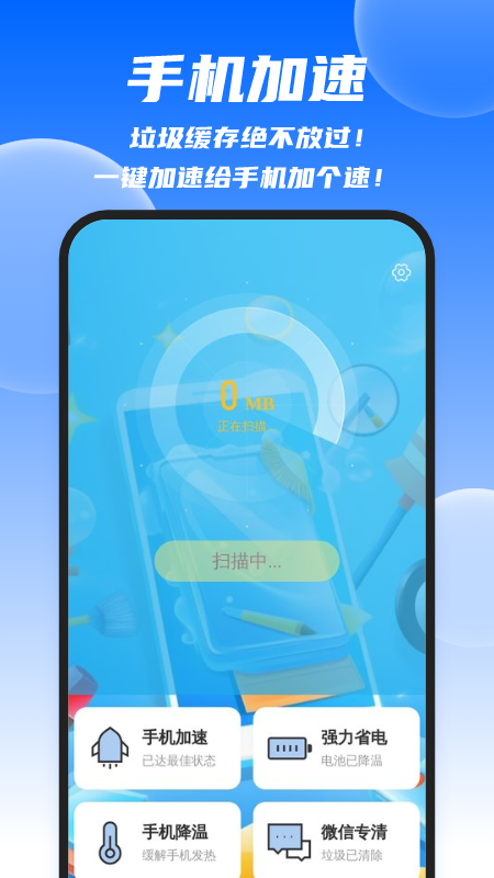 迅捷清理王app图1