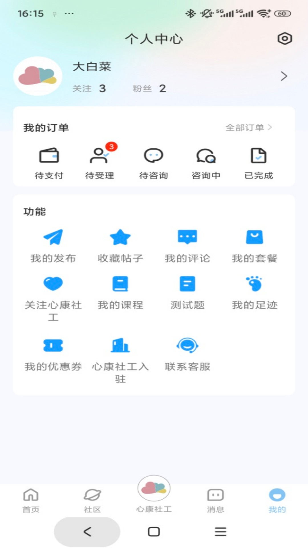 心康社工app图1