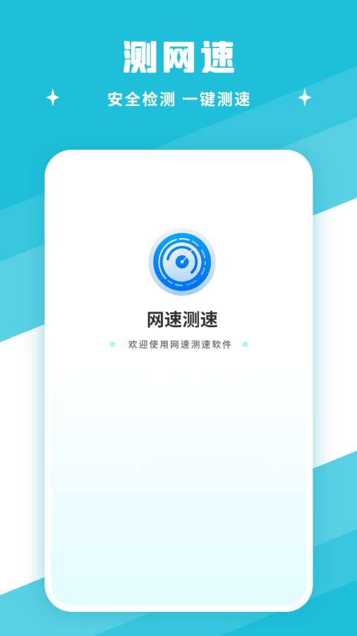 网速测速app