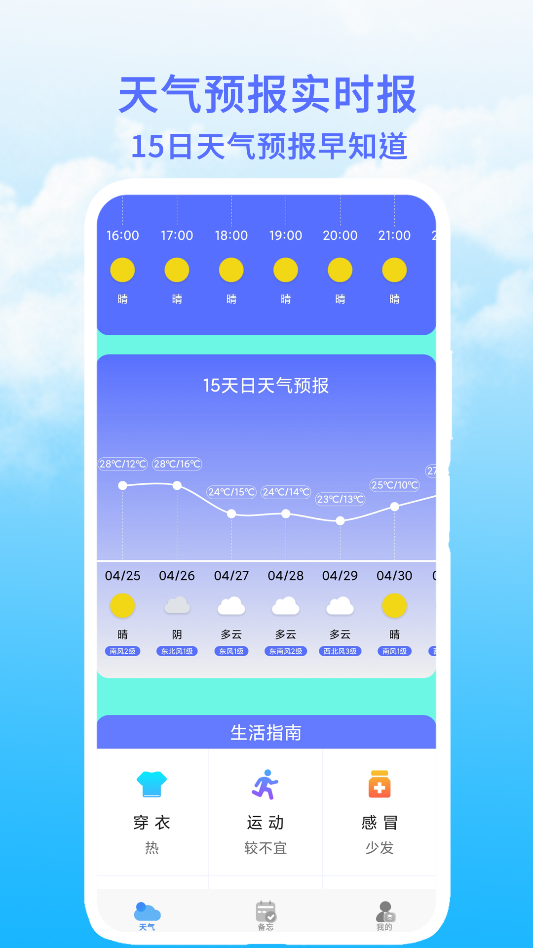 天气预报实时报app图1