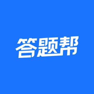 答题帮app图标