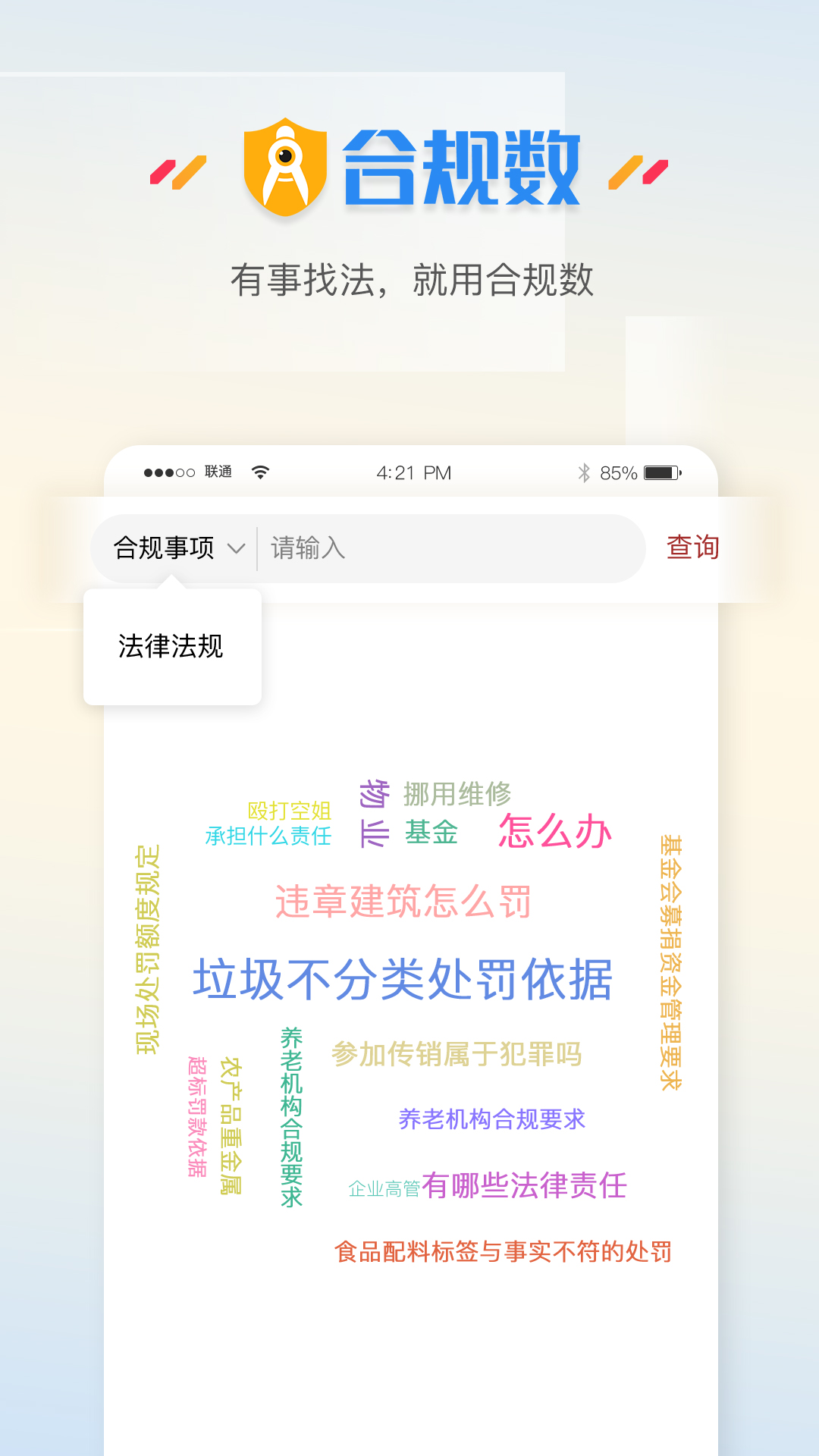 合规数app