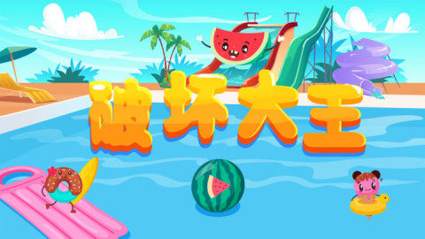 破坏大王游戏