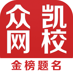 众凯网校app图标